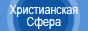 Христианская сфера. Будь в сфере общения творческих, верящих в Бога христиан.